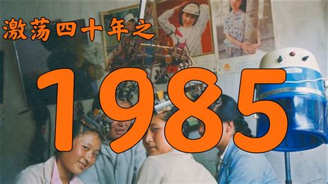 1985是什么年|1985年